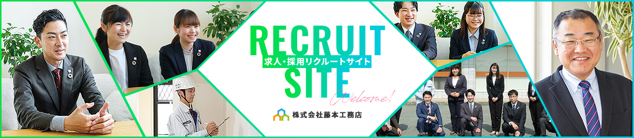 求人・採用リクルートサイト 株式会社藤本工務店
