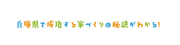 兵庫県で成功する家づくりの秘訣がわかる！