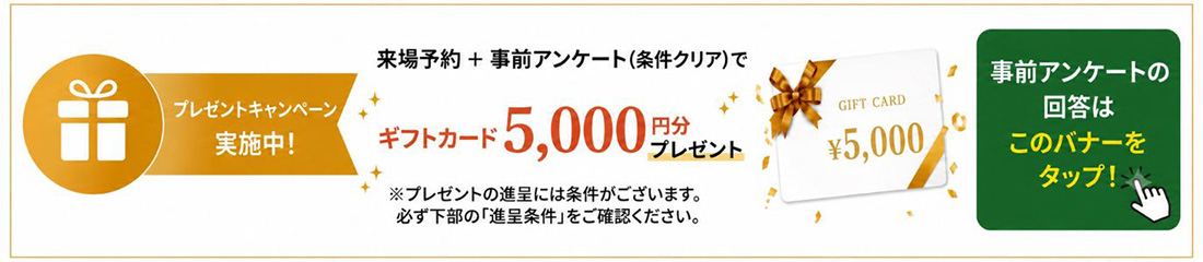 来場予約＋事前アンケートでギフトカード5,000円分プレゼントキャンペーン実施中