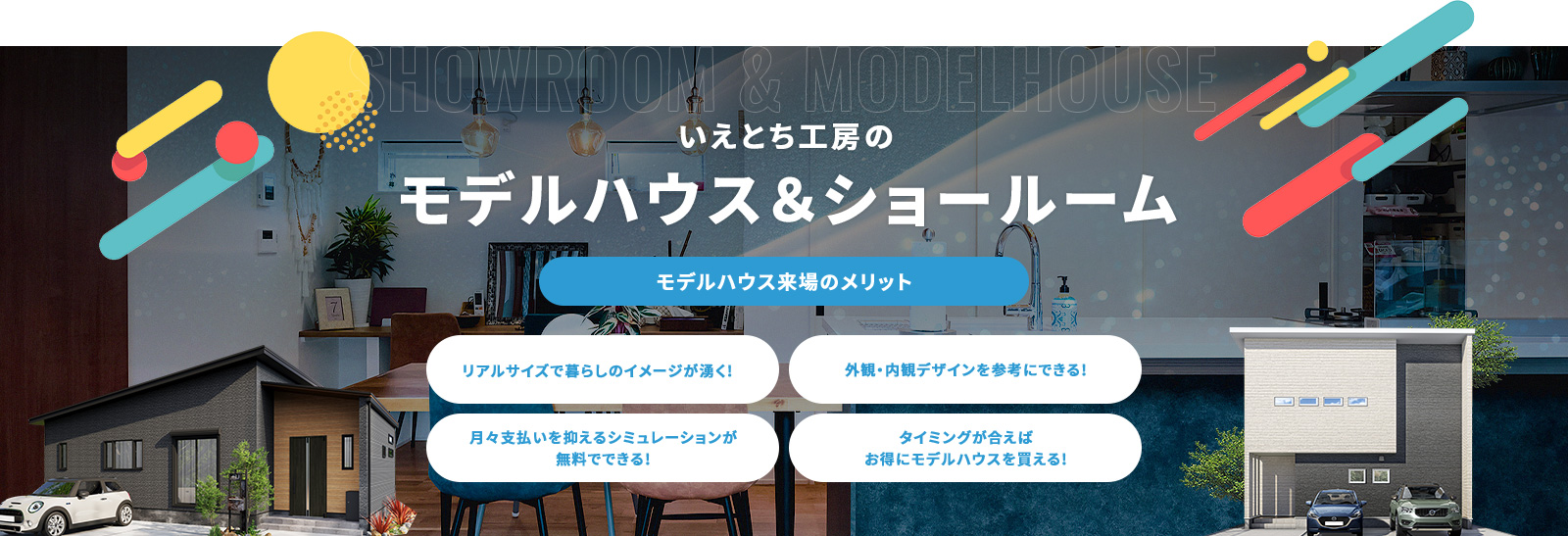いえとち工房のモデルハウス＆ショールーム