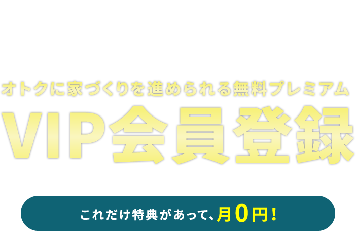 VIP会員登録