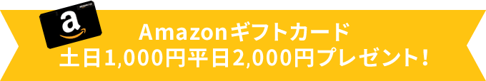 Amazonギフトカード土日1,000円平日2,000円プレゼント!